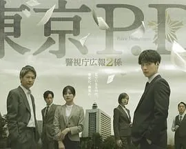 东京pd警视厅公关二课第五集