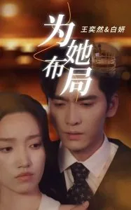 为她布局王奕然短剧合集