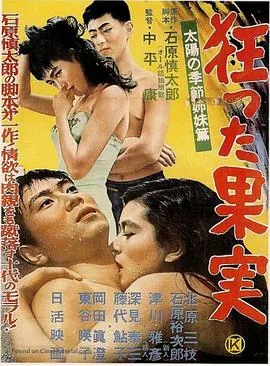 疯狂的果实电影在线观看
