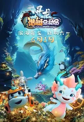 潜艇总动员:寻龙 (2024) 4K 国漫
