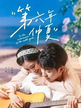第六年仲夏短剧星辰影视