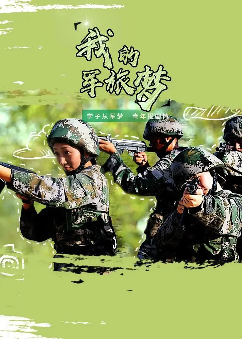 我的军旅梦怎么参加