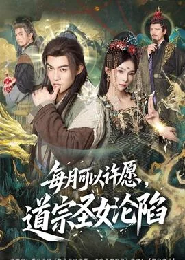 每月可以许愿道宗圣女沦陷短剧