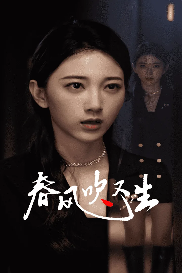 春风吹又生的下