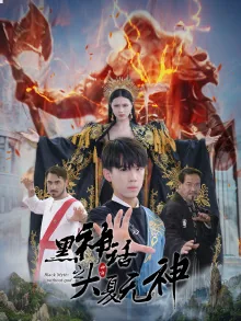 黑神话之大夏无神秦宇