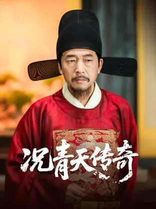 况青天传奇短剧全部免费