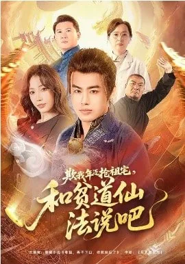 欺我年迈抢祖宅和贫道仙法说吧短剧