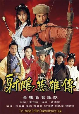 射雕英雄传1994主题曲