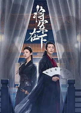 将军在下梓渝第几集出场