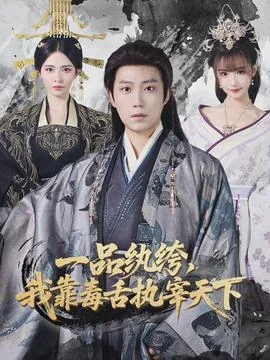 一品纨绔,我靠毒舌执宰天下短