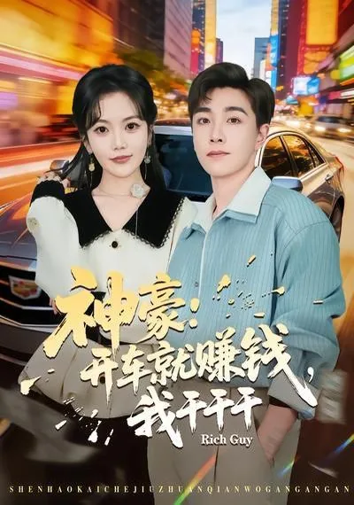 神豪开车就赚钱我干干干