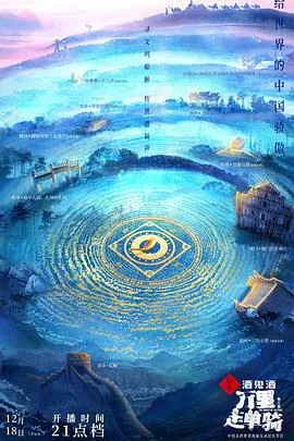 万里走单骑 第三季人物介绍
