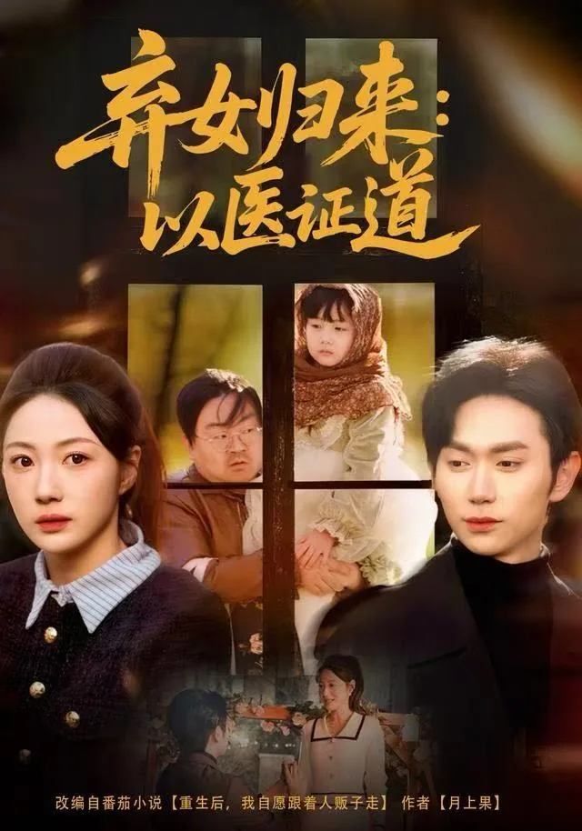 弃妇归来完结免费