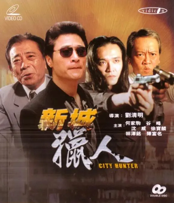 新城猎人在线观看完整版