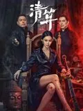 清算年是什么