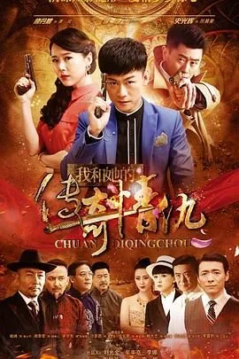 我和她的传奇情仇电视剧全集免费在线观看