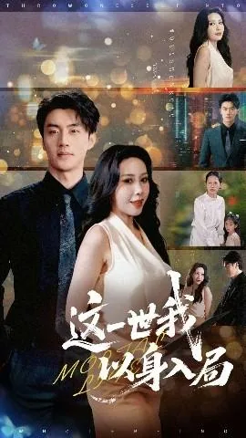 这一世我以身入局完结了吗