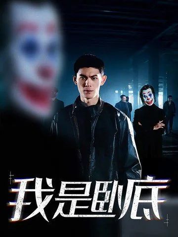 我是卧底富二代怎么表达