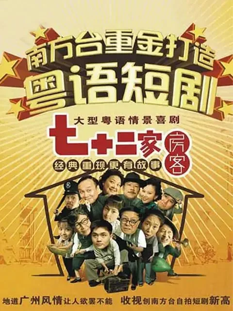 七十二家房客第十九季