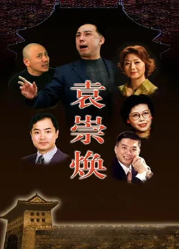 袁崇焕1986百度网盘