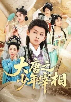 大唐之少年宰相短剧免费观看高清