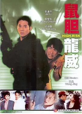 鼠胆龙威里的菲菲