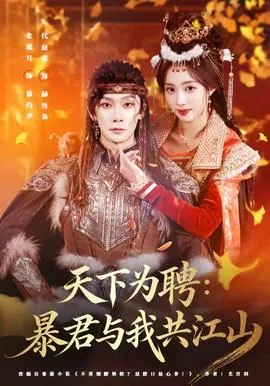 天下聘暴君的温柔结局