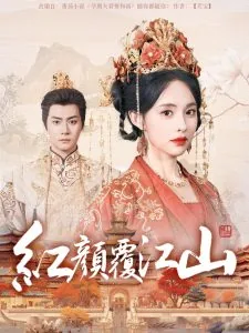 红颜覆江山免费观看