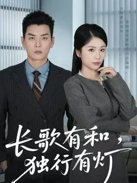 长歌有和独行有灯扮演者