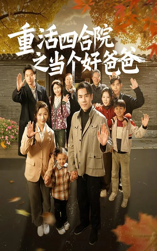 重合四合院之当个好爸爸
