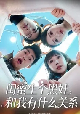 闺蜜生个黑娃和我有什么关系韩国电影