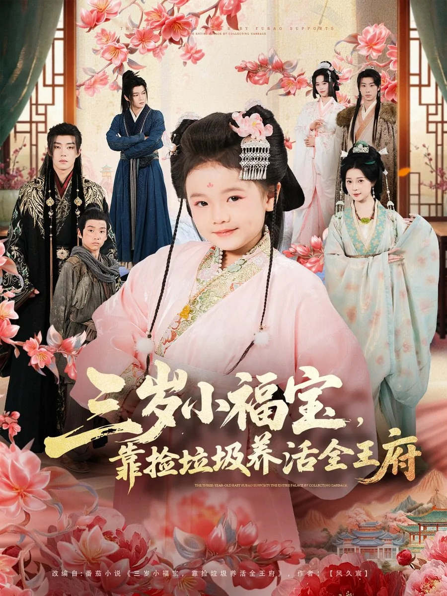 三岁小福宝,靠捡垃圾养活全王府岁岁和镇北王府沈婉