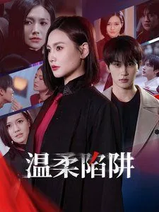 温柔的诱惑