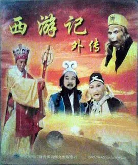 西游记外传103集免费观看