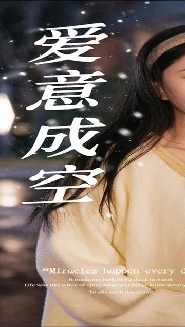 爱成空是什么歌曲