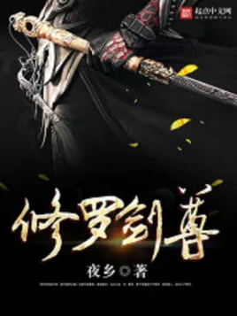 修罗剑尊洛儿是不是女主角