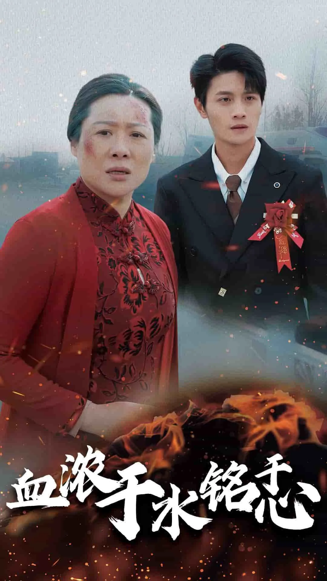 血浓于水追思慎终含义