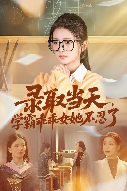 录取当天学霸乖乖女结局