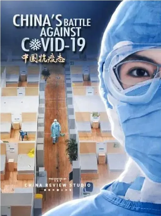 中国抗疫志纪录片全集