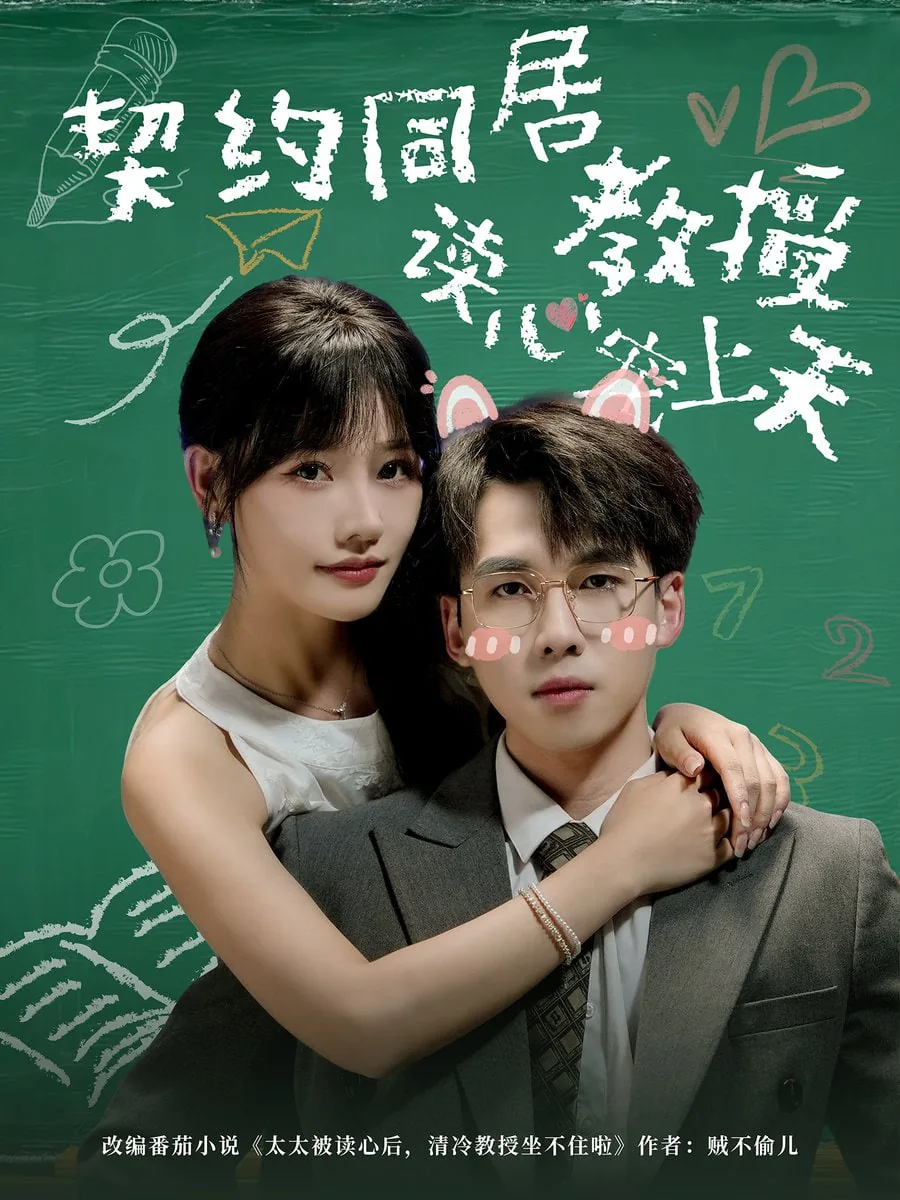 契约同居教授读心宠上天网盘