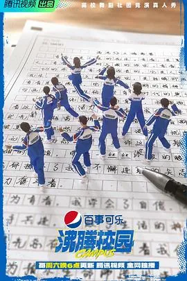 沸腾校园第一季冠军