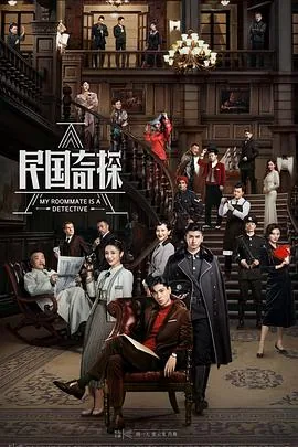 民国奇探房东太太是谁演的