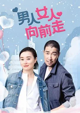 男人女人向前走叫什么