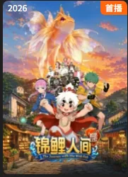 锦鲤之吻