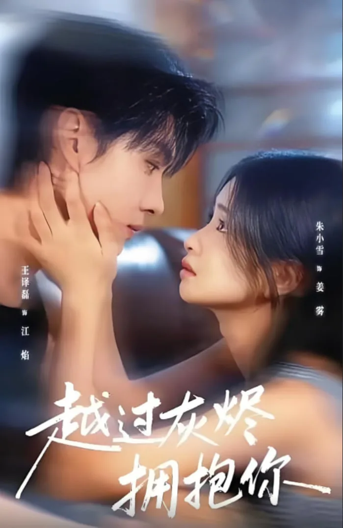 越过灰烬拥抱你免费观看完整版