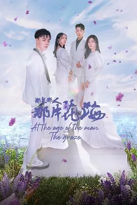 那年那人那片花海 短剧