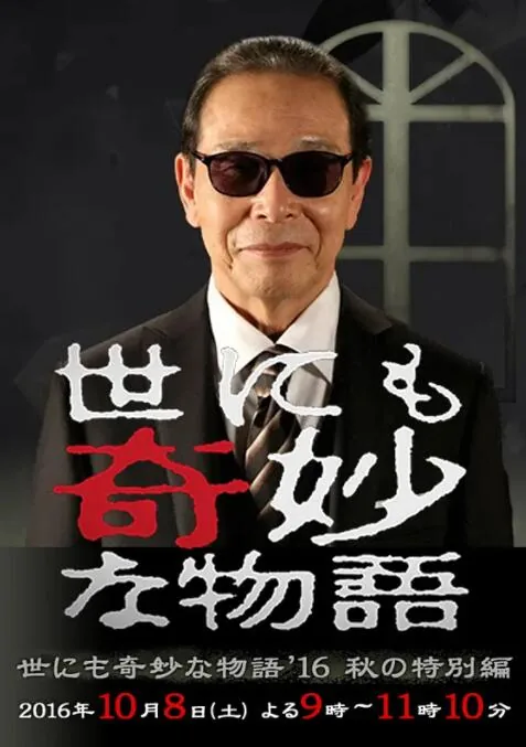 世界奇妙物语 2016年秋之特别篇百度百科
