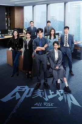 即刻上场电视剧在线看