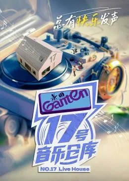 17号音乐仓库第二季什么时候录的