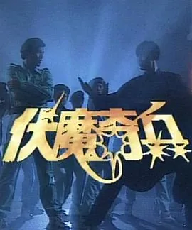 伏魔奇兵2